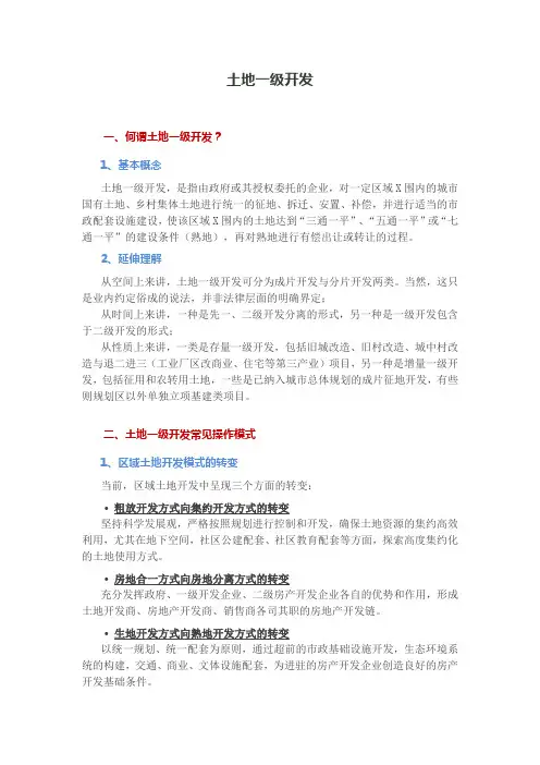 浅析土地一级开发