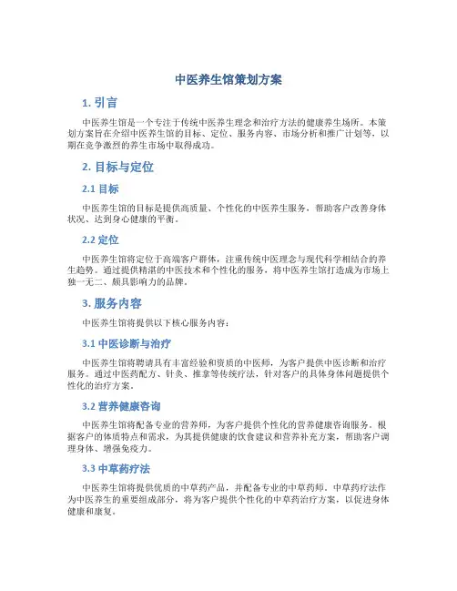 中医养生馆策划方案