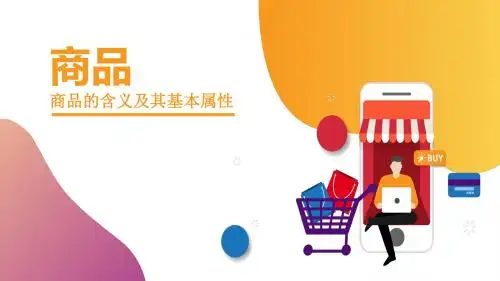 专题式《商品的含义及其基本属性》