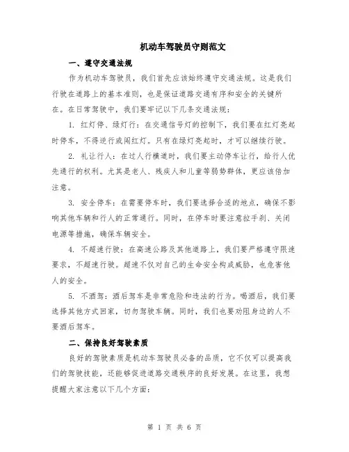 机动车驾驶员守则范文（二篇）