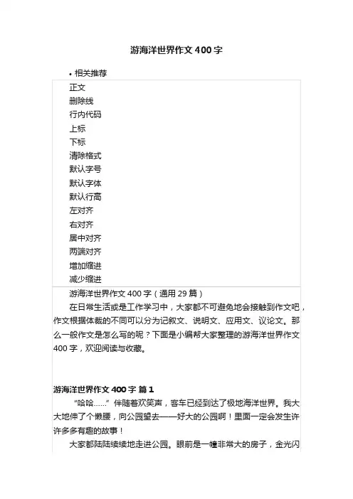 游海洋世界作文400字
