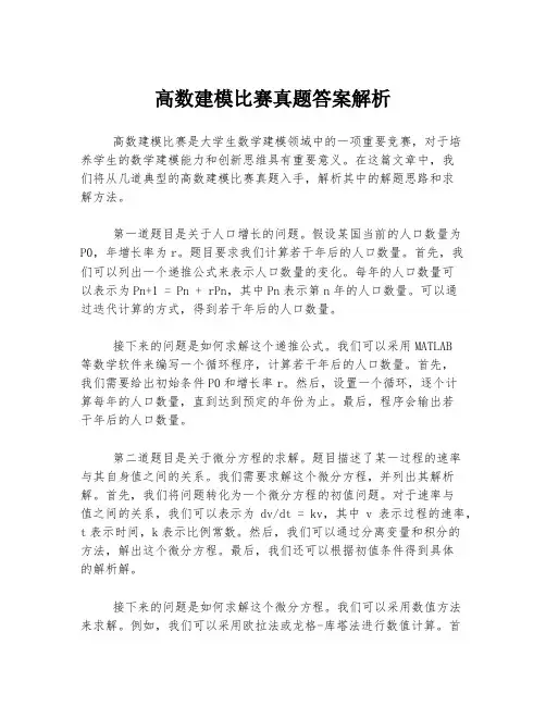 高数建模比赛真题答案解析