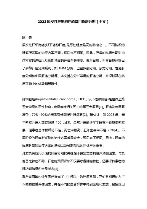 2022原发性肝细胞癌的常用临床分期(全文)