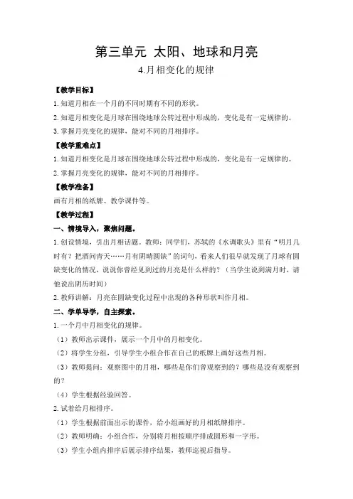 教科版小学科学三年级下册《月相变化的规律》名师教案