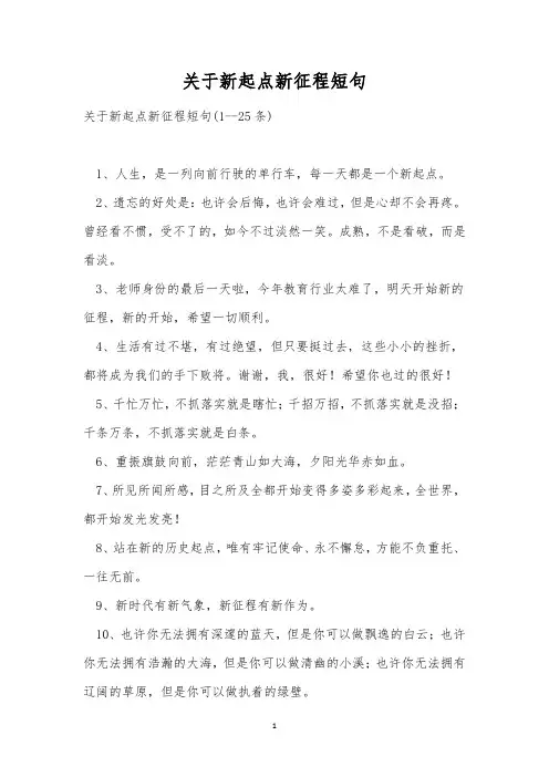 关于新起点新征程短句