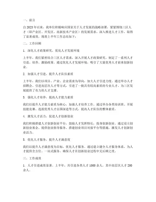 三区人才半年工作总结