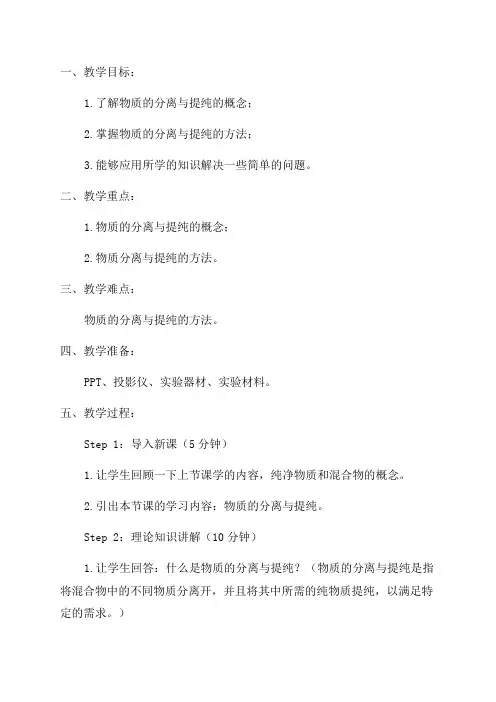小学四年级化学教案物质的分离与提纯