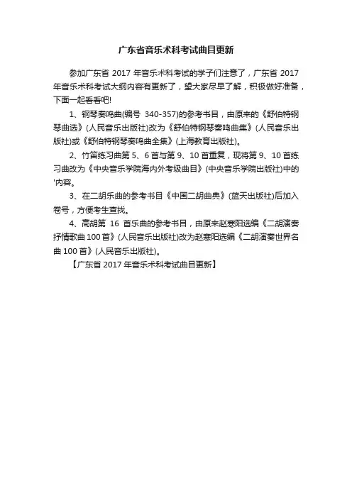 广东省音乐术科考试曲目更新