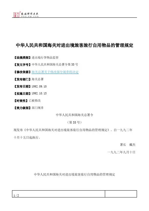 中华人民共和国海关对进出境旅客旅行自用物品的管理规定