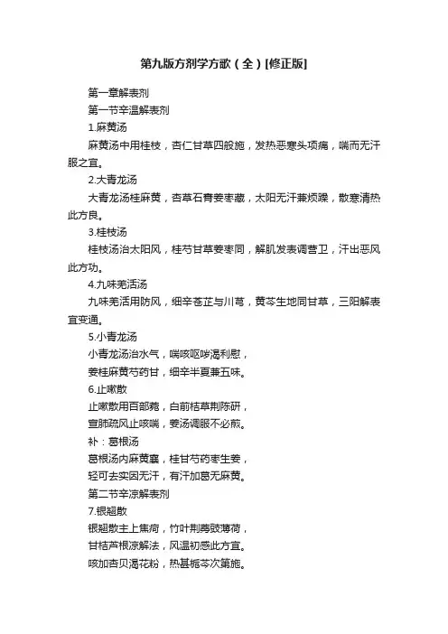 第九版方剂学方歌（全）[修正版]