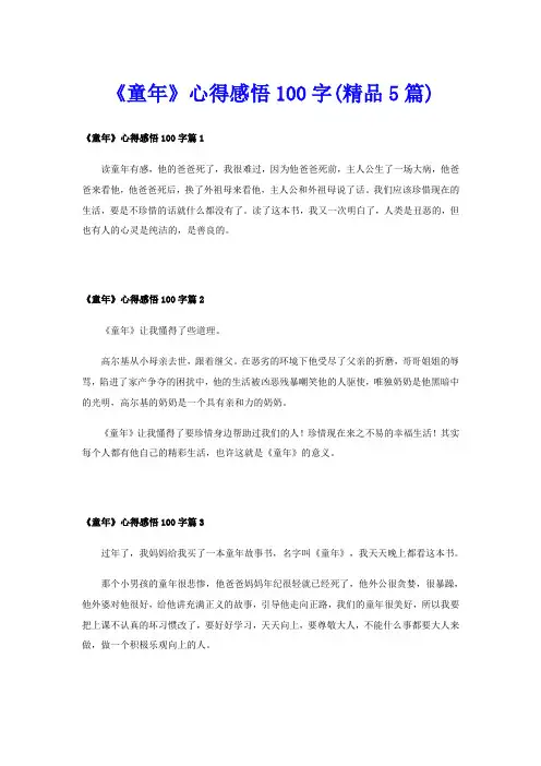 《童年》心得感悟100字(精品5篇)