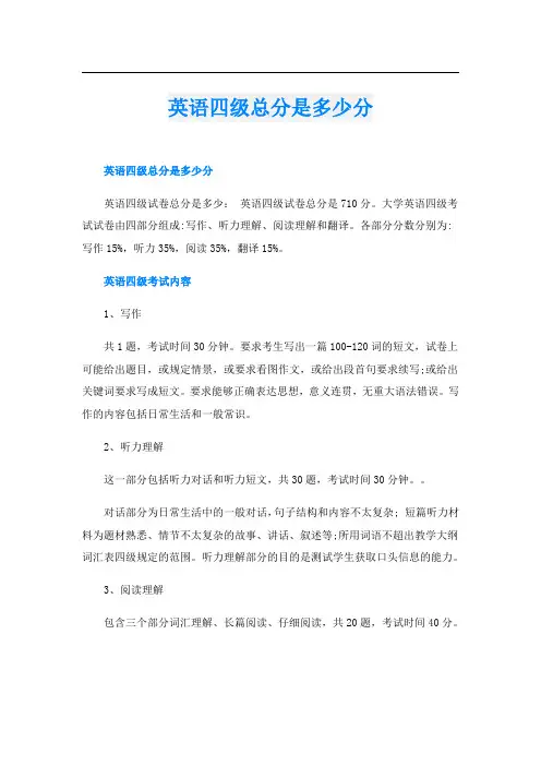 英语四级总分是多少分