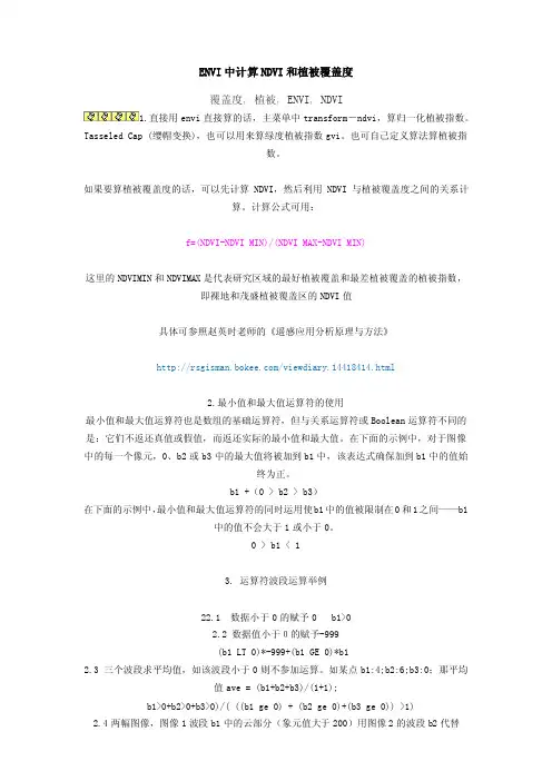 ENVI植被指数（转）