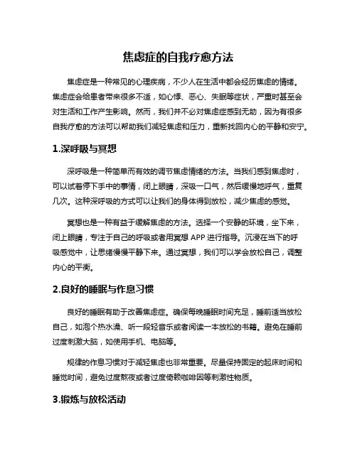 焦虑症的自我疗愈方法
