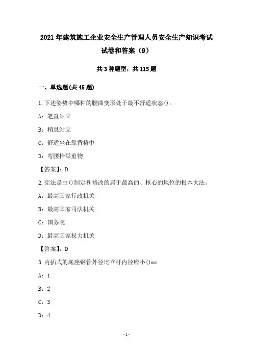 2021年建筑施工企业安全生产管理人员安全生产知识考试试卷和答案(9)