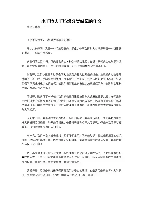 小手拉大手垃圾分类减量的作文