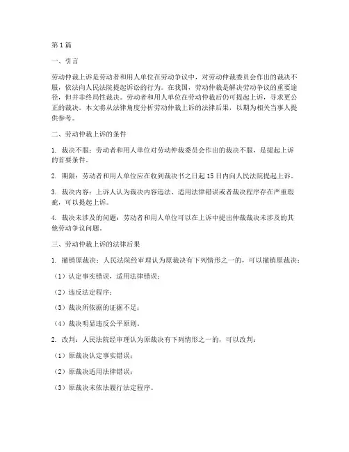 劳动仲裁上诉的法律后果(3篇)