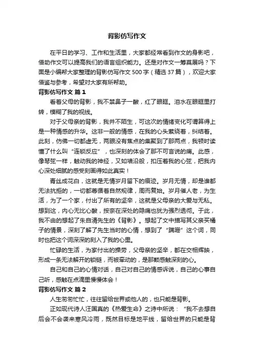 背影仿写作文500字（精选37篇）