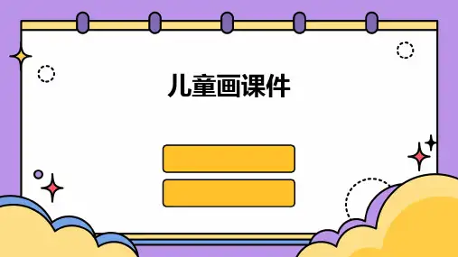 儿童画课件ppt
