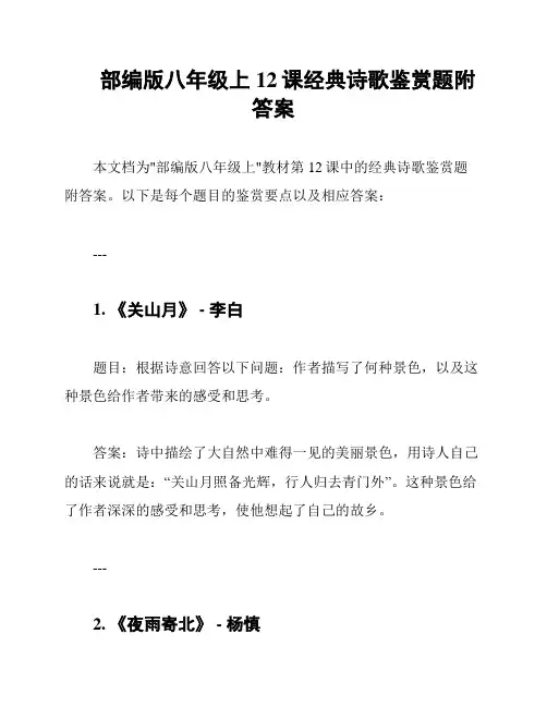 部编版八年级上12课经典诗歌鉴赏题附答案