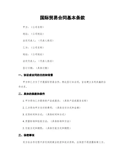 国际贸易合同基本条款