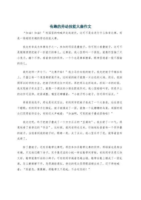 有趣的劳动技能大赛作文