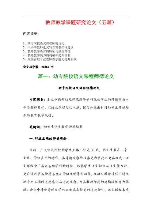 教师教学课题研究论文(五篇)：幼专院校语文课程师德论文、中小学教师论文写作发表指导建议…