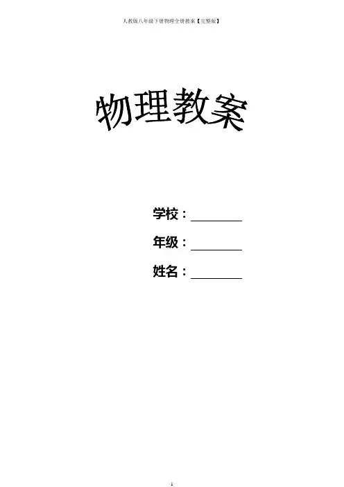 人教版八年级下册物理全册教案【完整版】