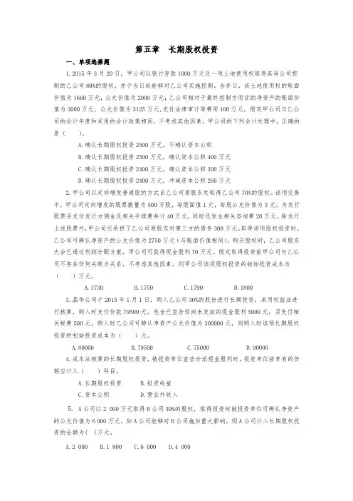 长期股权投资-习题(含答案)