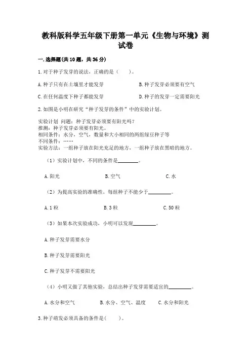 教科版科学五年级下册第一单元《生物与环境》测试卷及参考答案(模拟题)