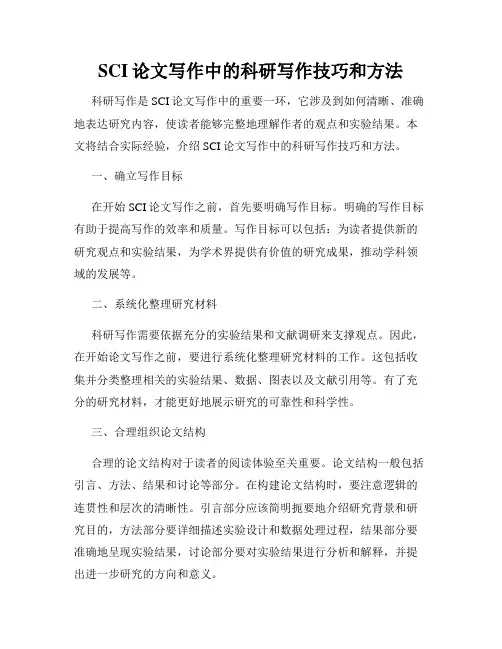 SCI论文写作中的科研写作技巧和方法