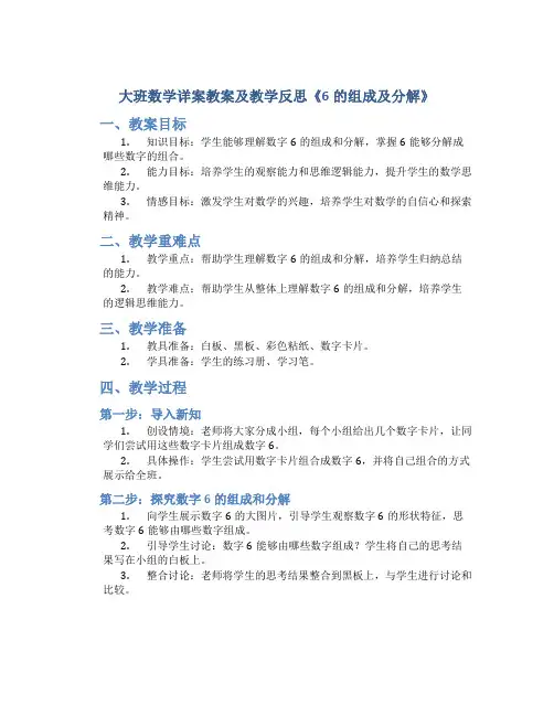 大班数学详案教案及教学反思《6的组成及分解》