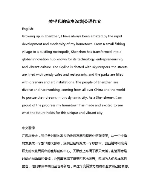 关乎我的家乡深圳英语作文