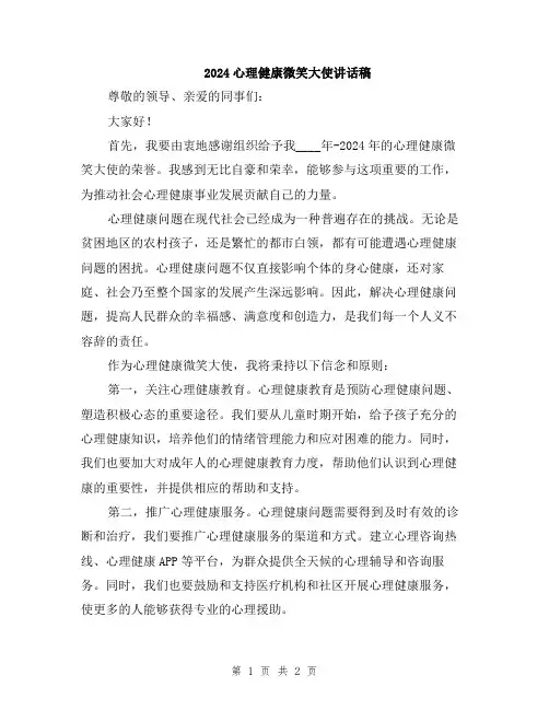 2024心理健康微笑大使讲话稿