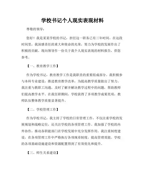学校书记个人现实表现材料