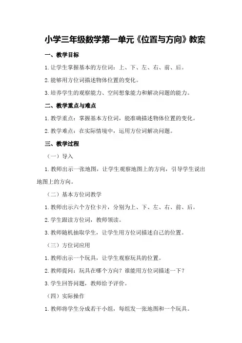 小学三年级数学第一单元《位置与方向》教案