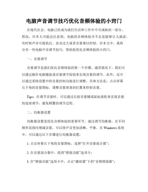 电脑声音调节技巧优化音频体验的小窍门