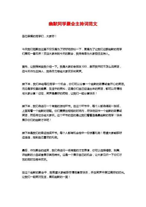 幽默同学聚会主持词范文