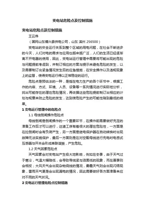变电站危险点及控制措施