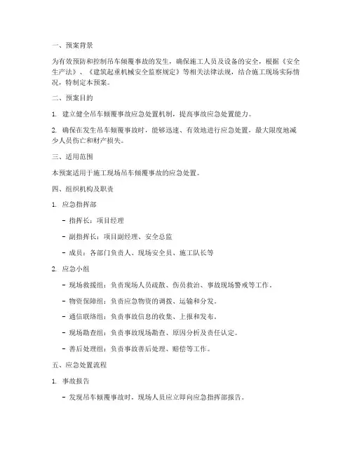 吊车倾覆应急处置预案