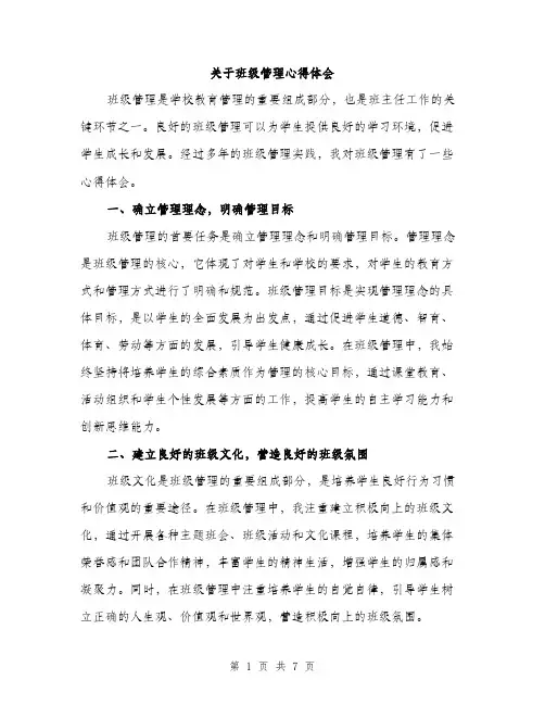 关于班级管理心得体会（3篇）