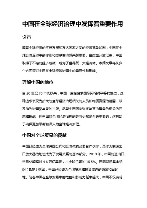 10079 中国与发达国家在全球经济治理中的作用与贡献