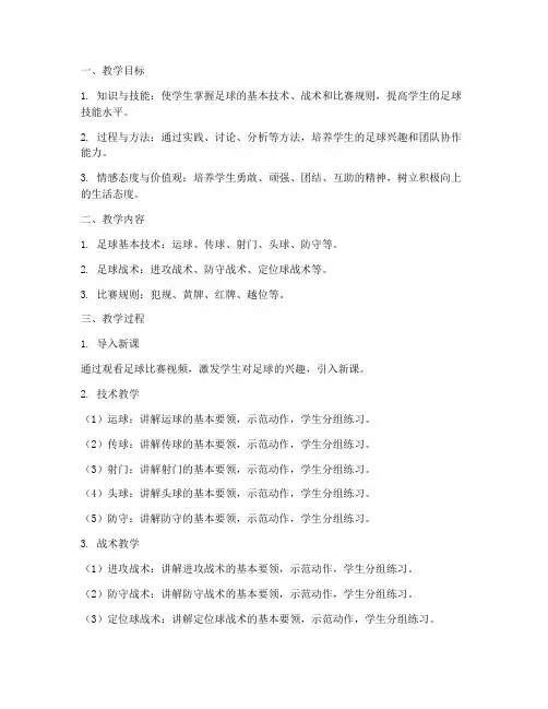 教案模板足球高中