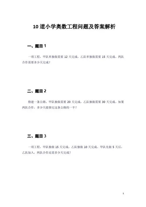 10道小学奥数工程问题及答案解析