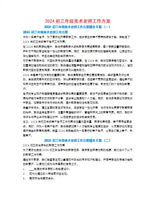 2024初三年级美术教师工作计划5篇