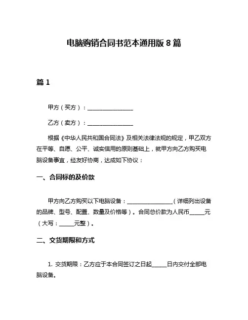 电脑购销合同书范本通用版8篇