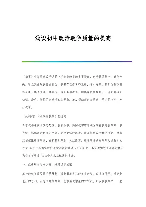 浅谈初中政治教学质量的提高