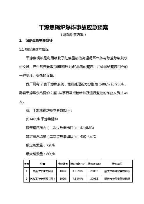 干熄焦锅炉爆炸事故应急预案(现场处置方案)