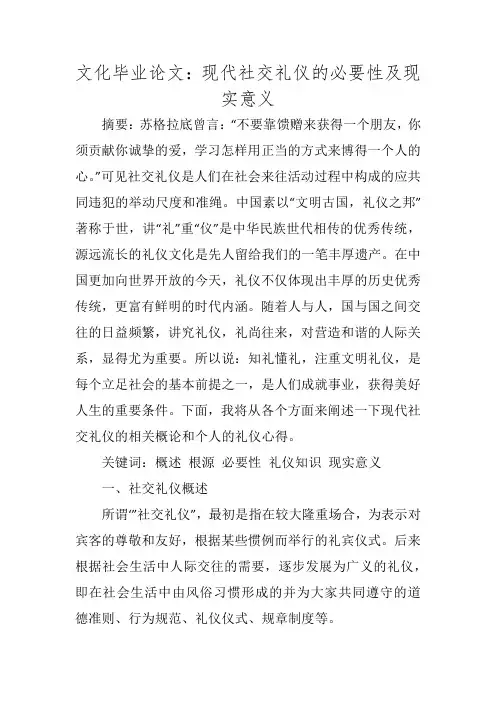文化毕业论文：现代社交礼仪的必要性及现实意义