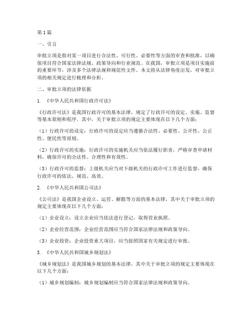 审批立项的法律规定(3篇)
